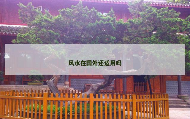 风水在国外还适用吗