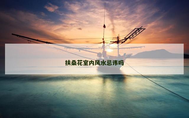 扶桑花室内风水忌讳吗