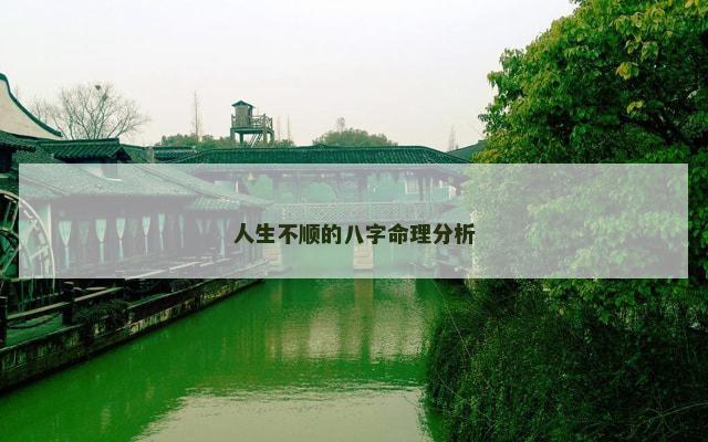 人生不顺的八字命理分析