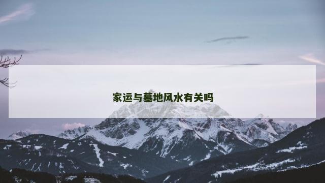 家运与墓地风水有关吗
