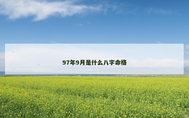 97年9月是什么八字命格