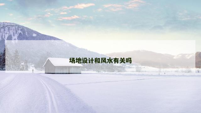 场地设计和风水有关吗