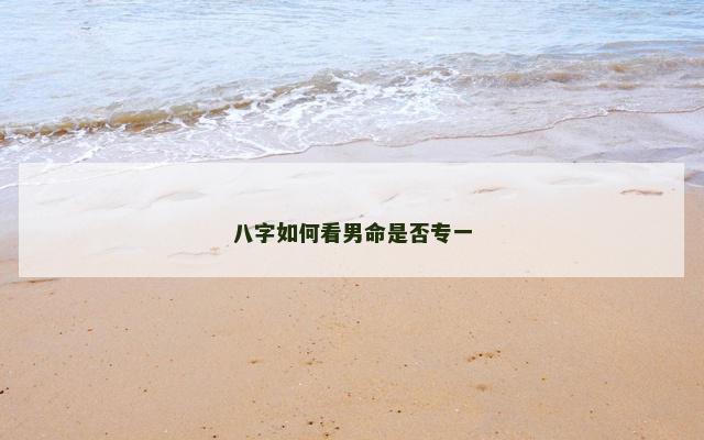 八字如何看男命是否专一