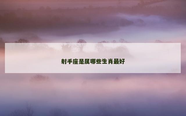 射手座是属哪些生肖最好
