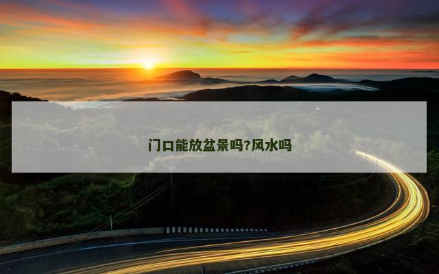 门口能放盆景吗?风水吗
