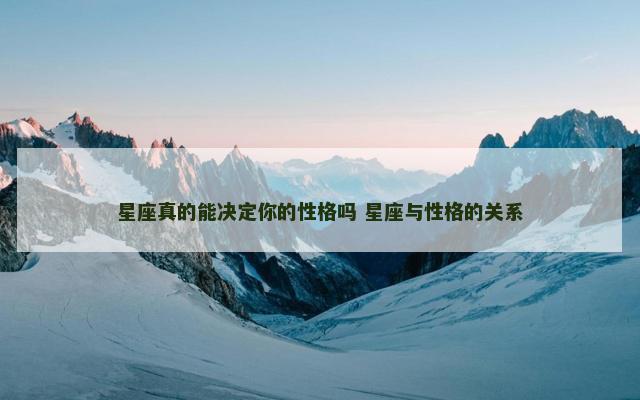星座真的能决定你的性格吗 星座与性格的关系