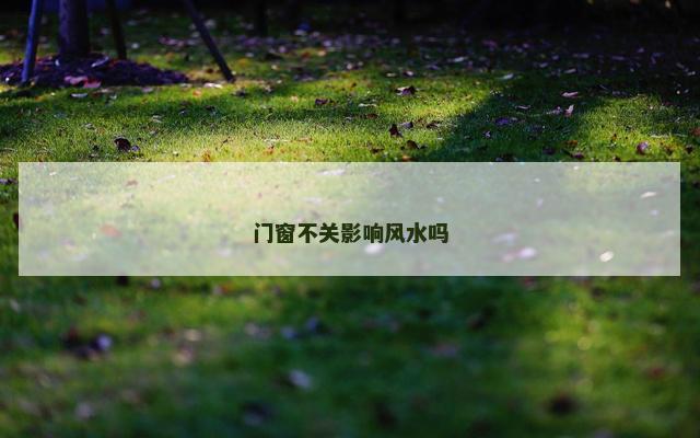 门窗不关影响风水吗