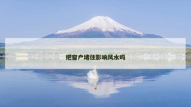 把窗户堵住影响风水吗