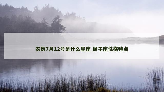 农历7月12号是什么星座 狮子座性格特点