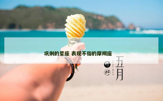 巩俐的星座 表现不俗的摩羯座 　　