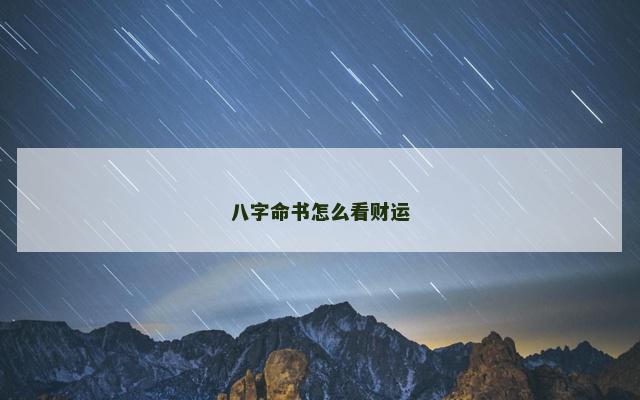 八字命书怎么看财运