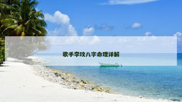 歌手李玟八字命理详解