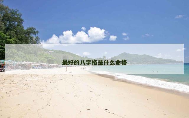 最好的八字格是什么命格