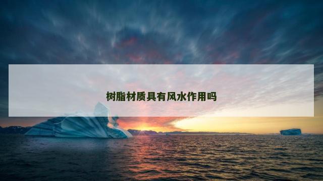 树脂材质具有风水作用吗