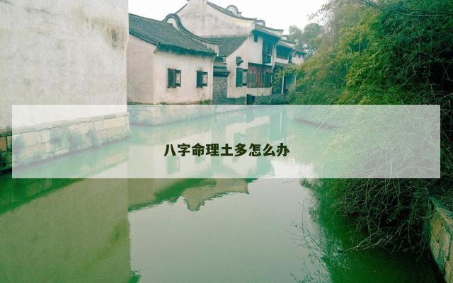 八字命理土多怎么办
