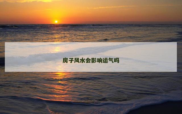 房子风水会影响运气吗