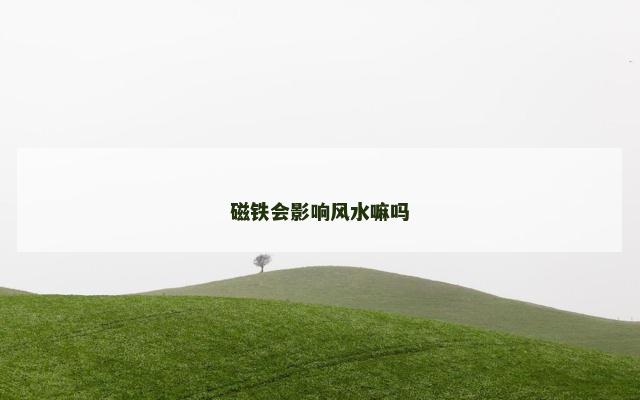 磁铁会影响风水嘛吗