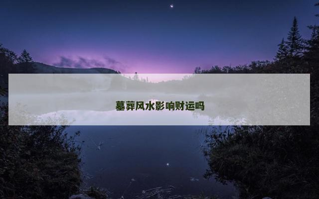 墓葬风水影响财运吗