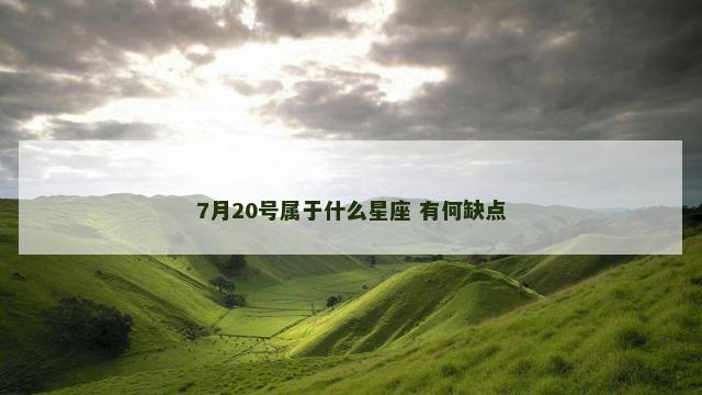 7月20号属于什么星座 有何缺点