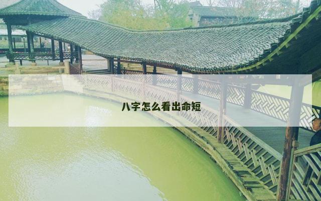 八字怎么看出命短