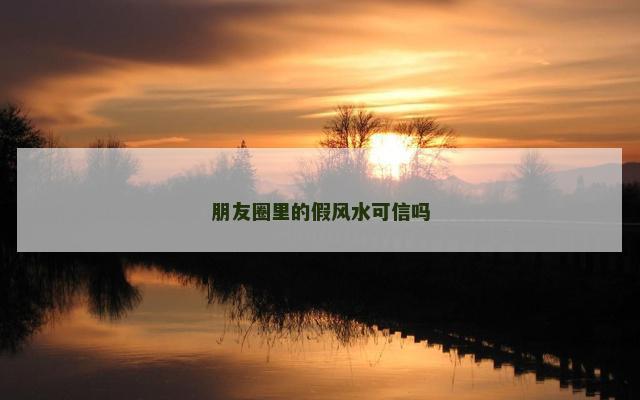 朋友圈里的假风水可信吗