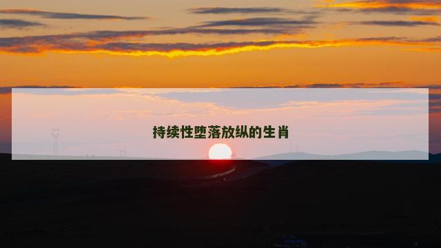持续性堕落放纵的生肖