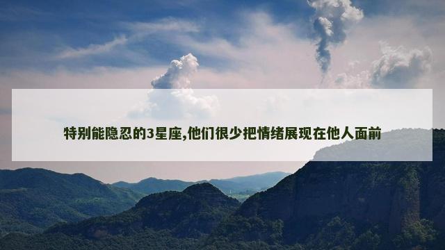 特别能隐忍的3星座,他们很少把情绪展现在他人面前