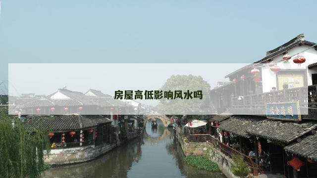 房屋高低影响风水吗