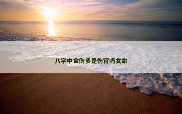 八字中食伤多是伤官吗女命