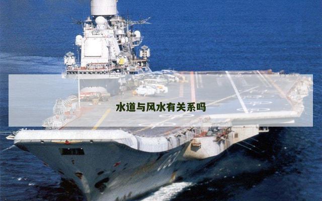 水道与风水有关系吗