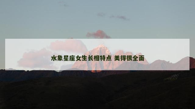 水象星座女生长相特点 美得很全面