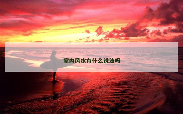 室内风水有什么说法吗