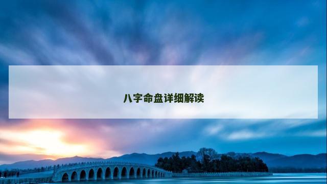 八字命盘详细解读