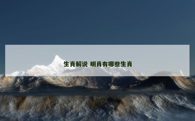 生肖解说 明肖有哪些生肖