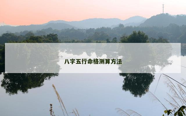八字五行命格测算方法