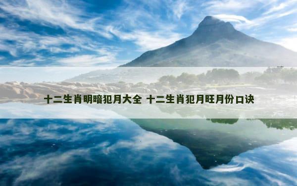 十二生肖明暗犯月大全 十二生肖犯月旺月份口诀