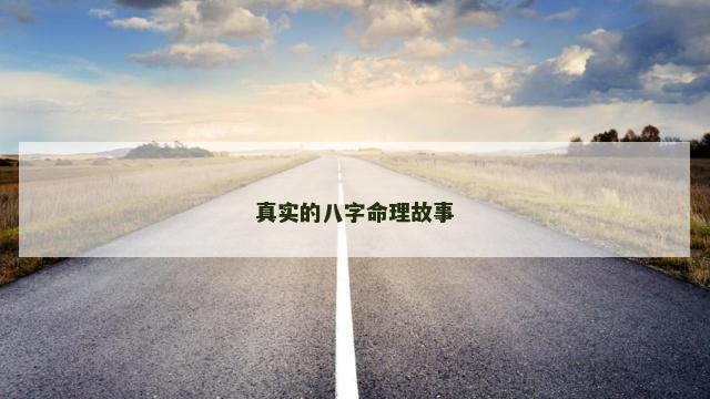 真实的八字命理故事