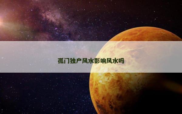 孤门独户风水影响风水吗