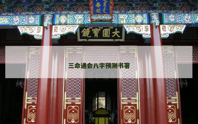 三命通会八字预测书著