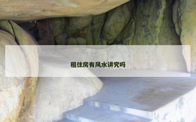租住房有风水讲究吗