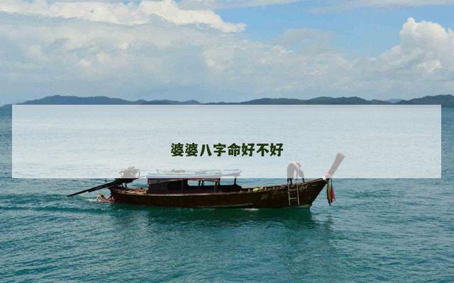 婆婆八字命好不好
