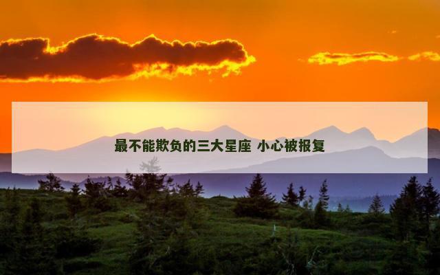 最不能欺负的三大星座 小心被报复