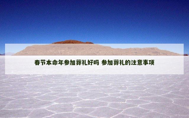春节本命年参加葬礼好吗 参加葬礼的注意事项