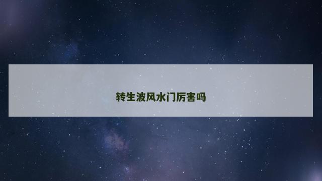 转生波风水门厉害吗