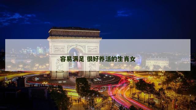容易满足 很好养活的生肖女