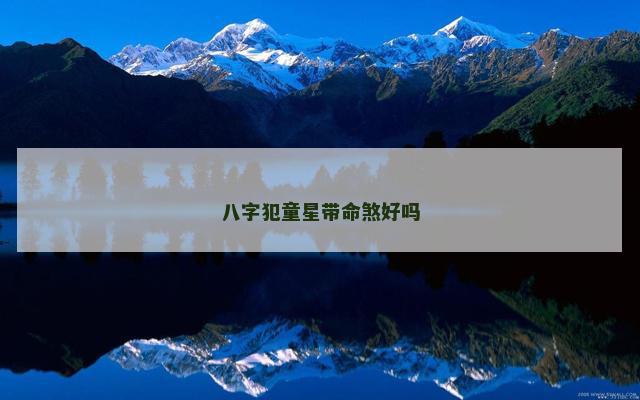 八字犯童星带命煞好吗