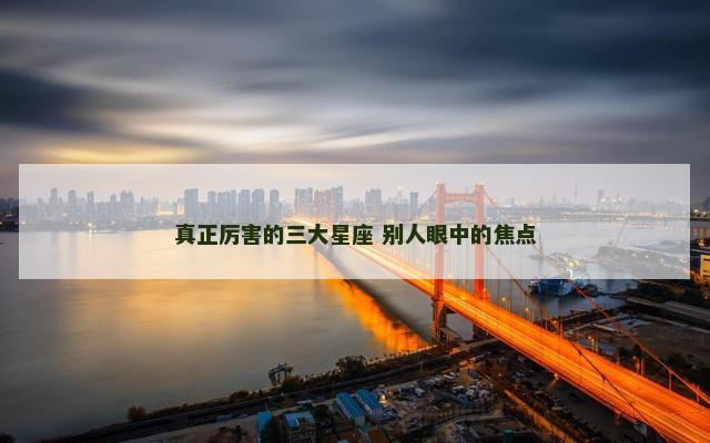 真正厉害的三大星座 别人眼中的焦点