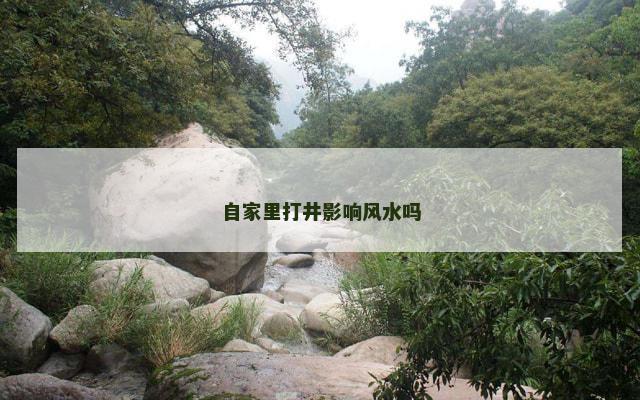 自家里打井影响风水吗