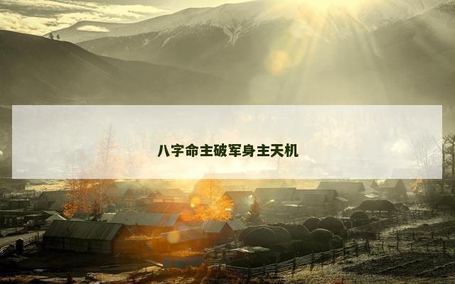 八字命主破军身主天机