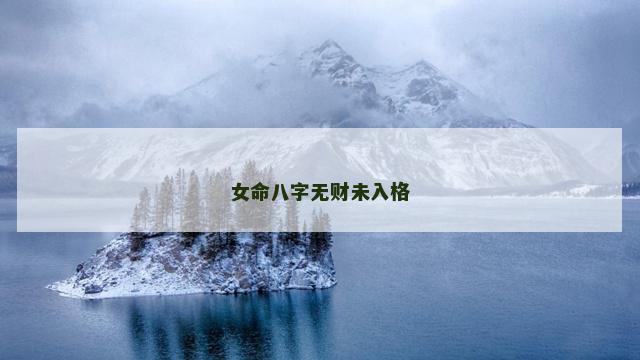 女命八字无财未入格